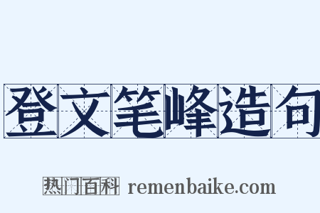 登文笔峰造句是什么意思的图片